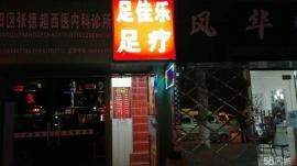 钟家村足浴店因事转让