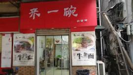 汉西云鹤小区45平米餐饮急转