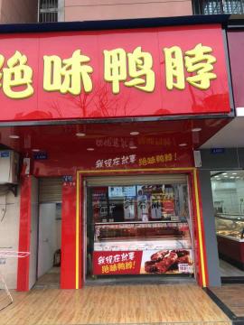 汉阳江欣苑路40平卤菜店转让