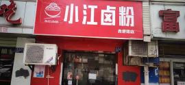 香港路外卖店转让！（无行业限制）