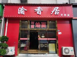 东西湖工业园区临街餐饮美食店急转