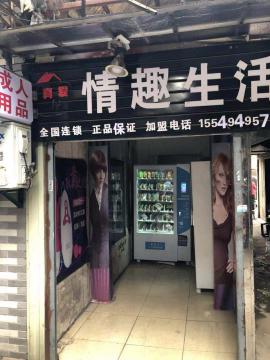 武湖梅教路10平米成人用品店转让