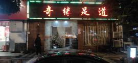吴家山160平米足疗店整转