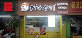 江汉临街10平米小吃店转让