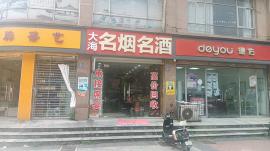 汉口花园50平米烟酒店整转