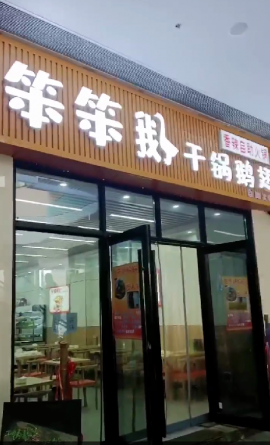 庙山理工学院旁美食街90平米餐饮转让...