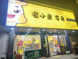 纸坊北华街双门头品牌零食店转让